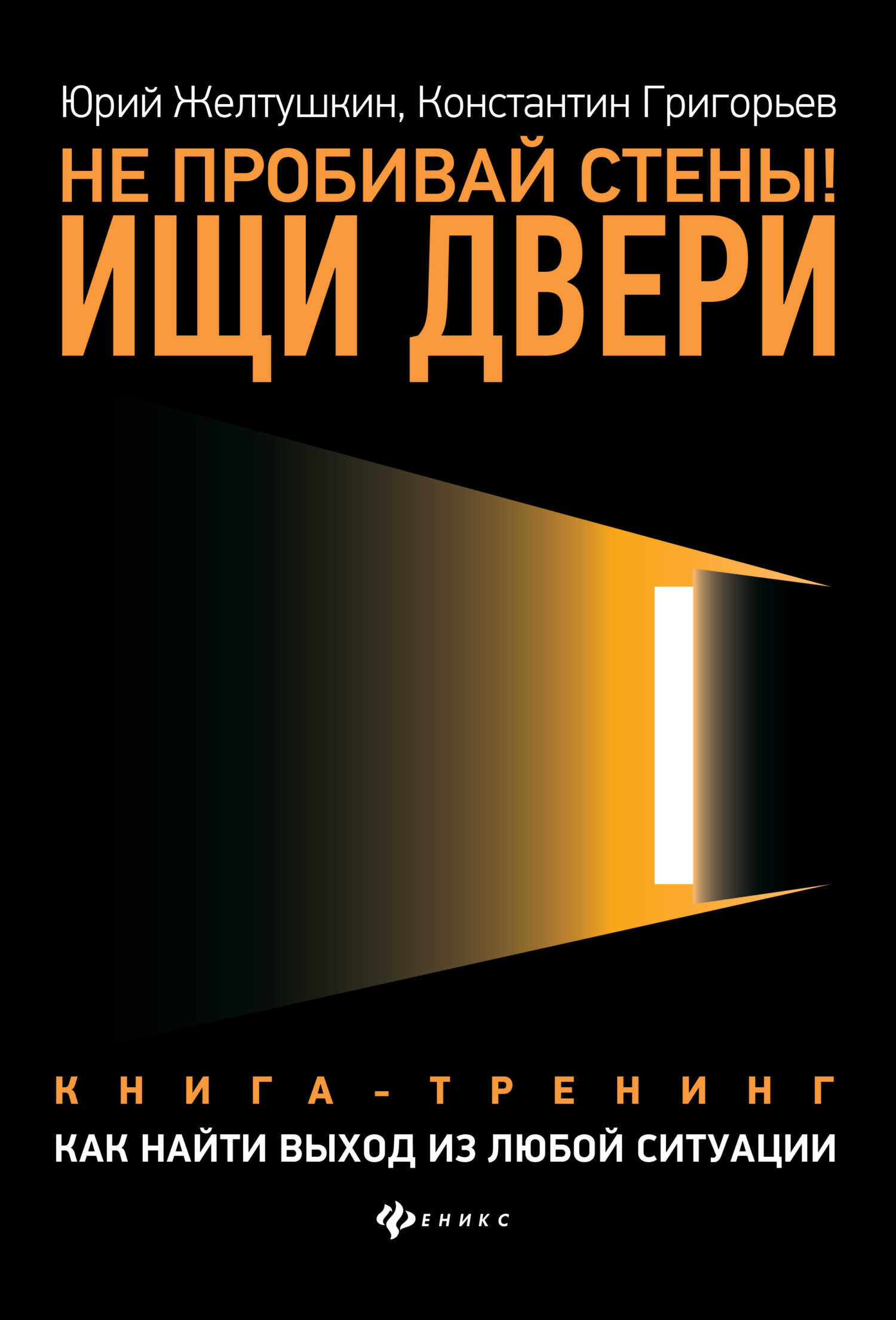 Не пробивай стены! Ищи двери. Как найти выход из любой ситуации. Книга-тренинг - Константин Михайлович Григорьев - Читать книги онлайн | Слушать аудиокниги онлайн | Электронная библиотека books-lib.com