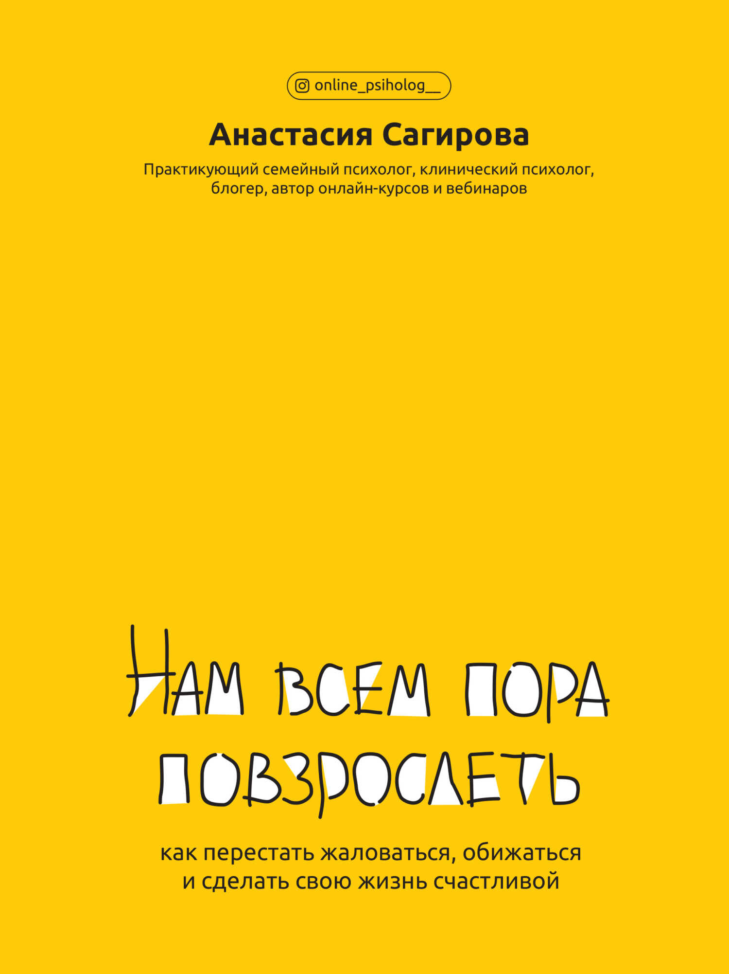 Нам всем пора повзрослеть. Как перестать жаловаться, обижаться и сделать свою жизнь счастливой - Анастасия Сагирова - Читать книги онлайн | Слушать аудиокниги онлайн | Электронная библиотека books-lib.com
