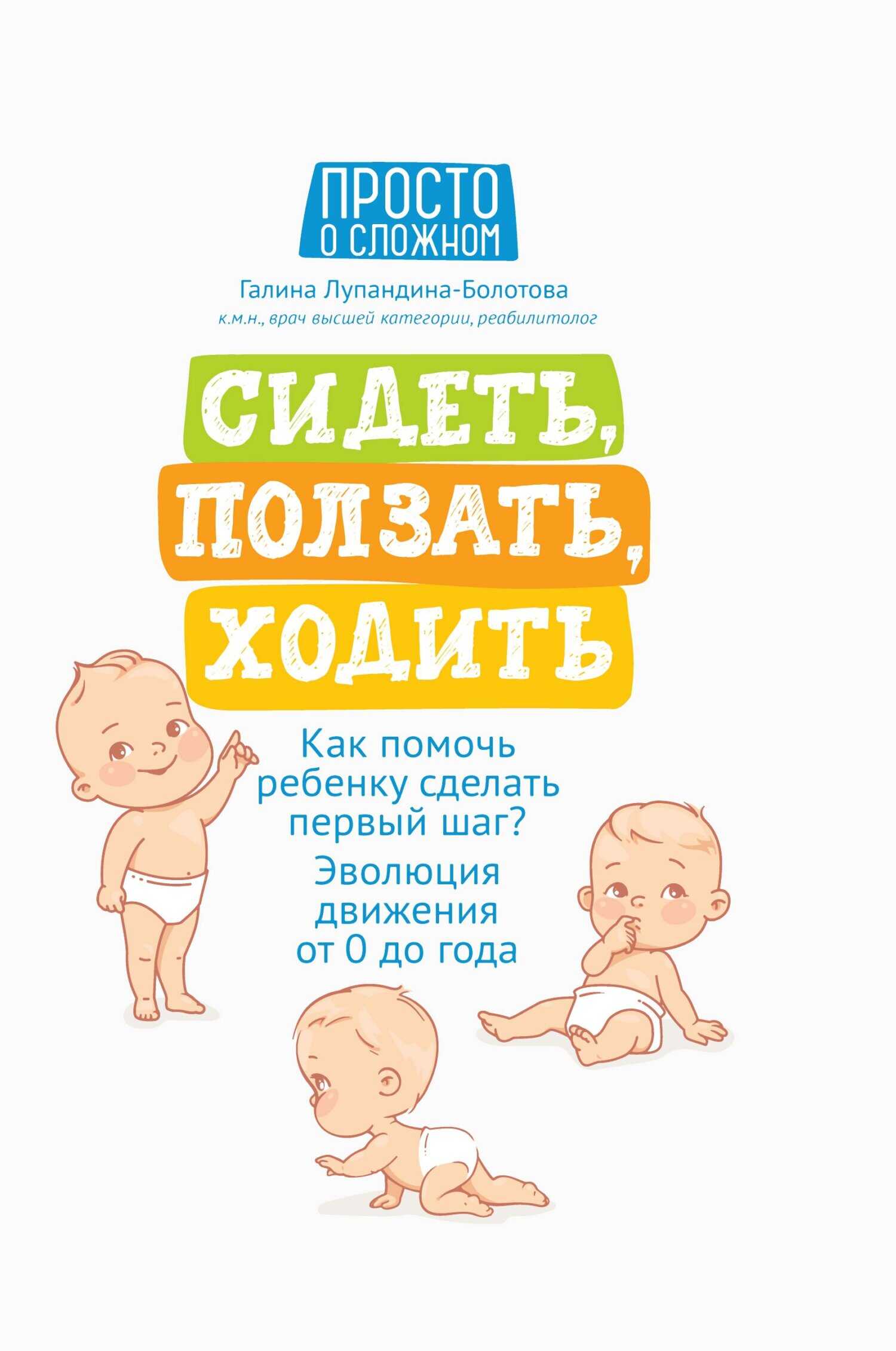 Сидеть, ползать, ходить. Как помочь ребенку сделать первый шаг? Эволюция движения от 0 до года - Галина Сергеевна Лупандина-Болотова - Читать книги онлайн | Слушать аудиокниги онлайн | Электронная библиотека books-lib.com