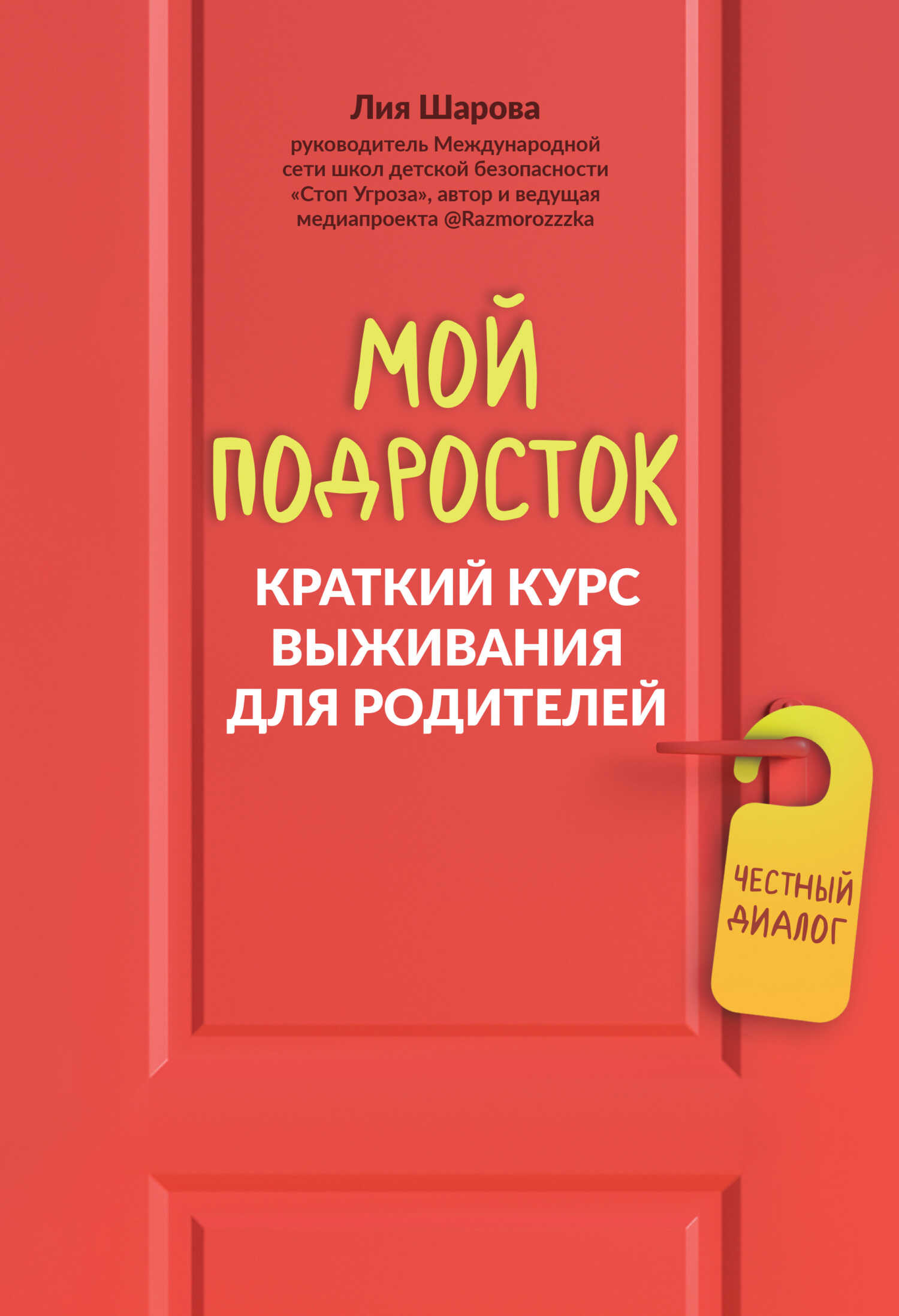 Мой подросток. Краткий курс выживания для родителей - Лия Валентиновна Шарова - Читать книги онлайн | Слушать аудиокниги онлайн | Электронная библиотека books-lib.com