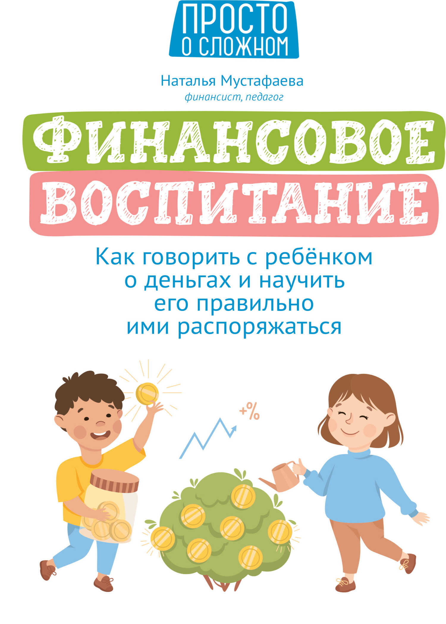 Финансовое воспитание. Как говорить с ребенком о деньгах и научить его правильно ими распоряжаться - Наталья Мустафаева - Читать книги онлайн | Слушать аудиокниги онлайн | Электронная библиотека books-lib.com