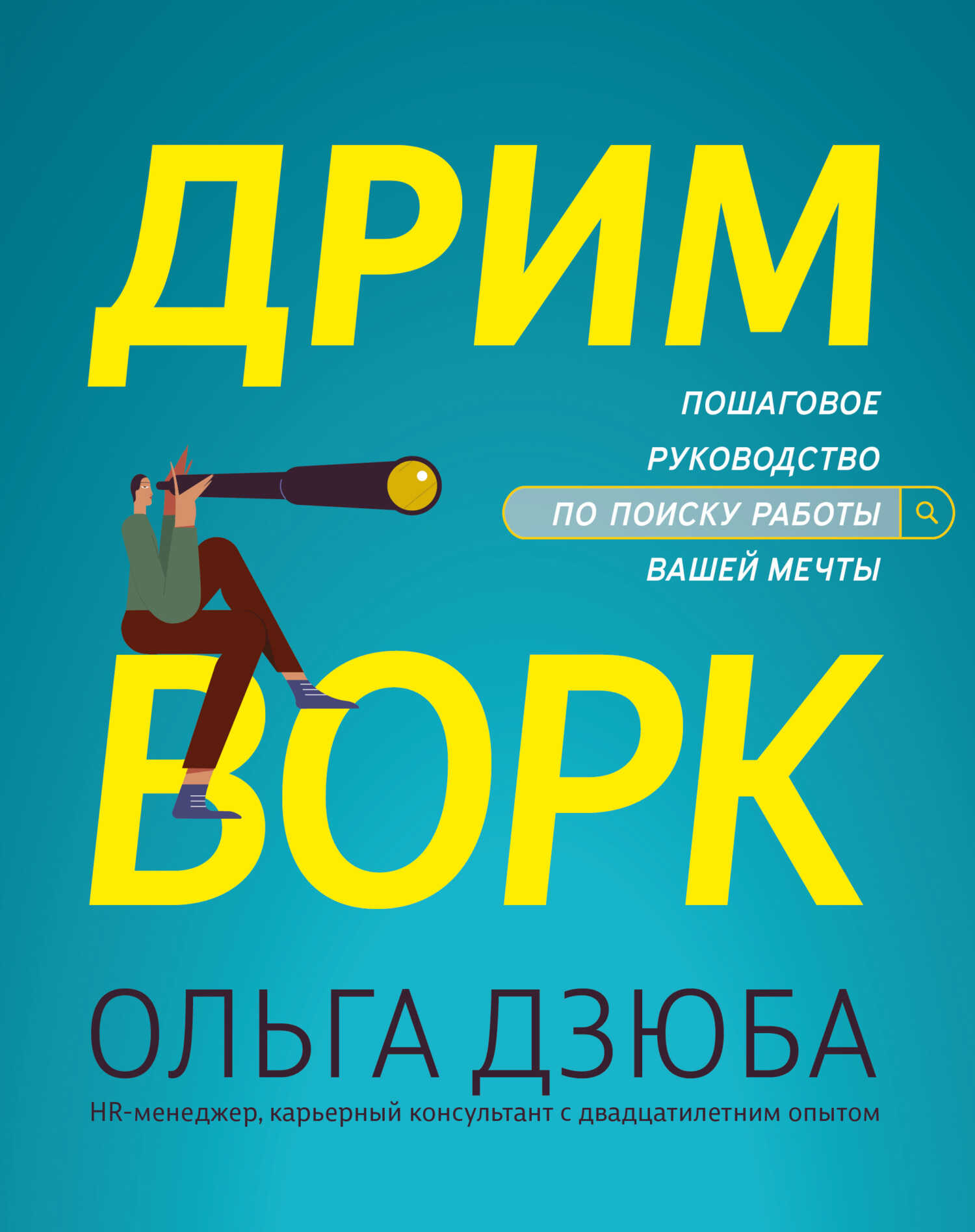 Дримворк: пошаговое руководство по поиску работы вашей мечты - Ольга Владимировна Дзюба - Читать книги онлайн | Слушать аудиокниги онлайн | Электронная библиотека books-lib.com