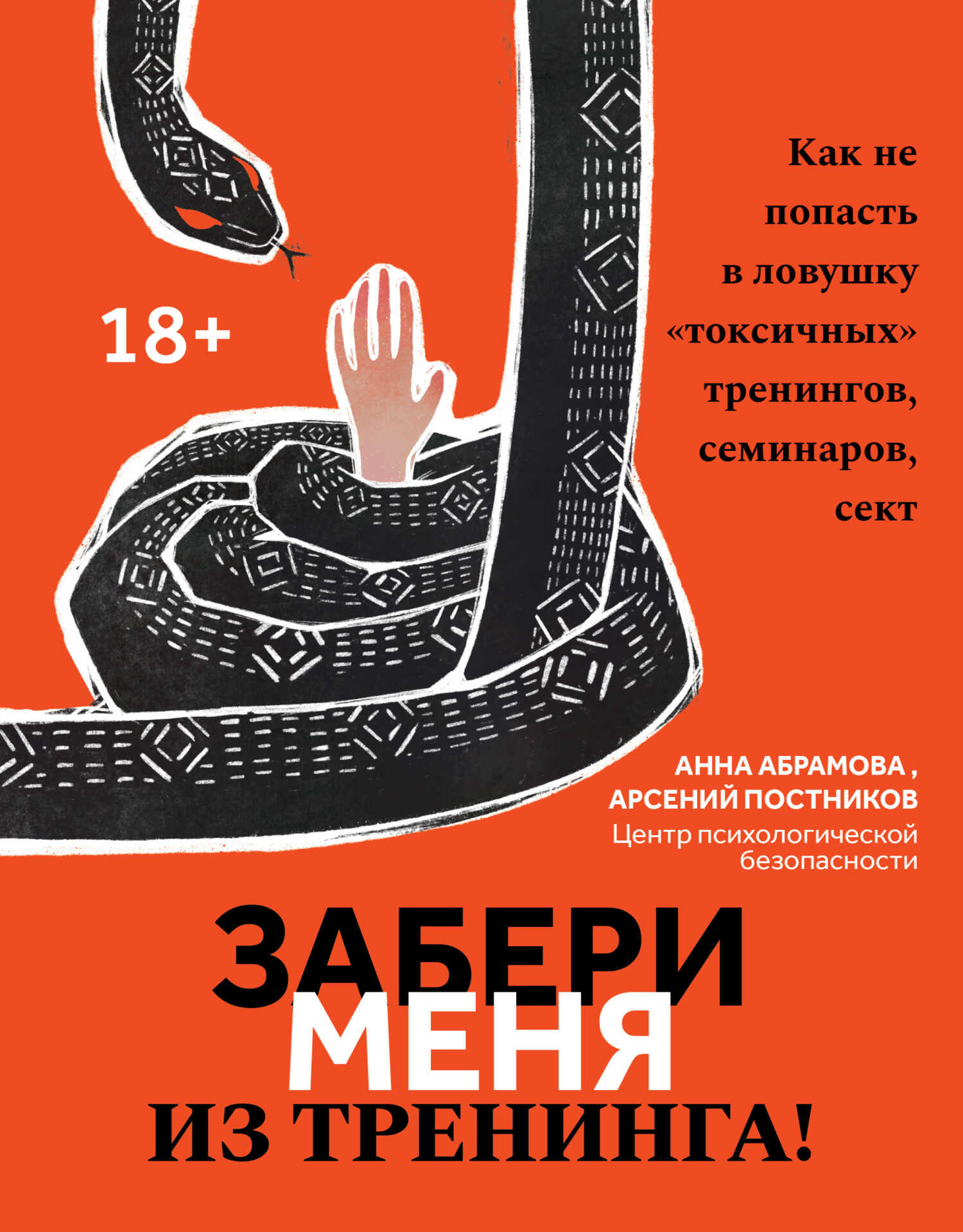 Забери меня из тренинга! Как не попасть в ловушку «токсичных» тренингов, семинаров, сект - Арсений Постников - Читать книги онлайн | Слушать аудиокниги онлайн | Электронная библиотека books-lib.com