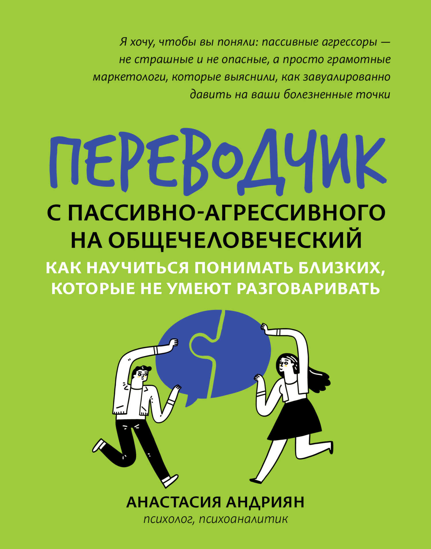 Переводчик с пассивно-агрессивного на общечеловеческий. Как научиться понимать близких, которые не умеют разговаривать - Анастасия Андриян - Читать книги онлайн | Слушать аудиокниги онлайн | Электронная библиотека books-lib.com