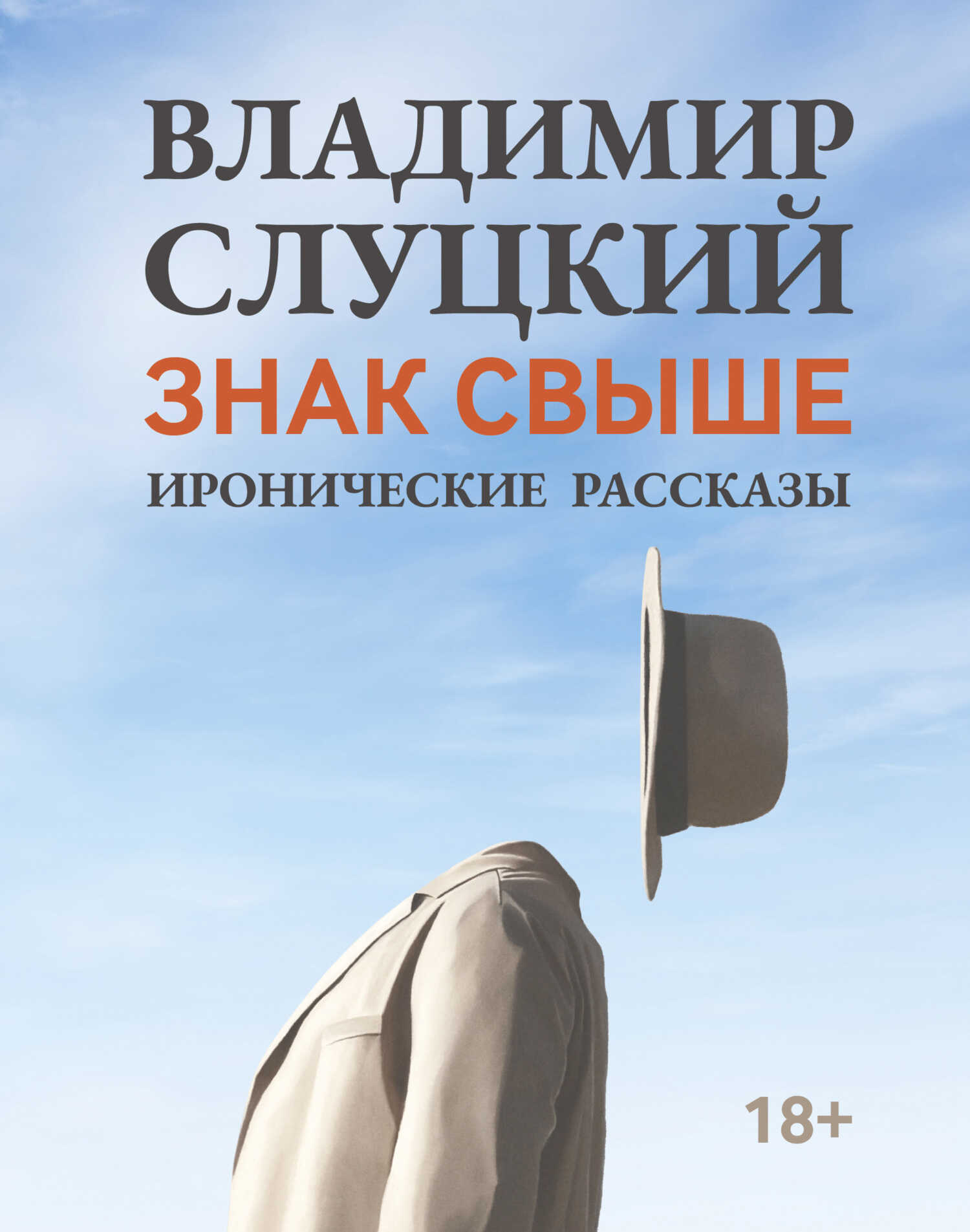 Знак свыше. Иронические рассказы - Владимир Слуцкий - Читать книги онлайн | Слушать аудиокниги онлайн | Электронная библиотека books-lib.com