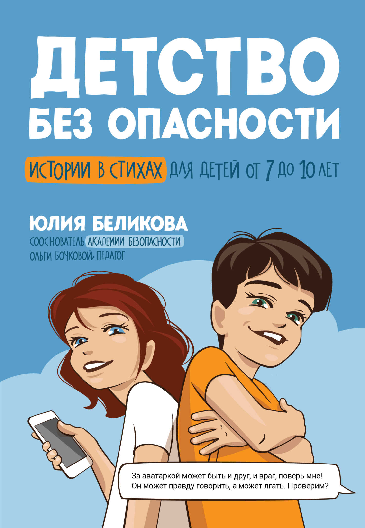 Детство без опасности. Истории в стихах для детей от 7 до 10 лет - Юлия Константиновна Беликова - Читать книги онлайн | Слушать аудиокниги онлайн | Электронная библиотека books-lib.com