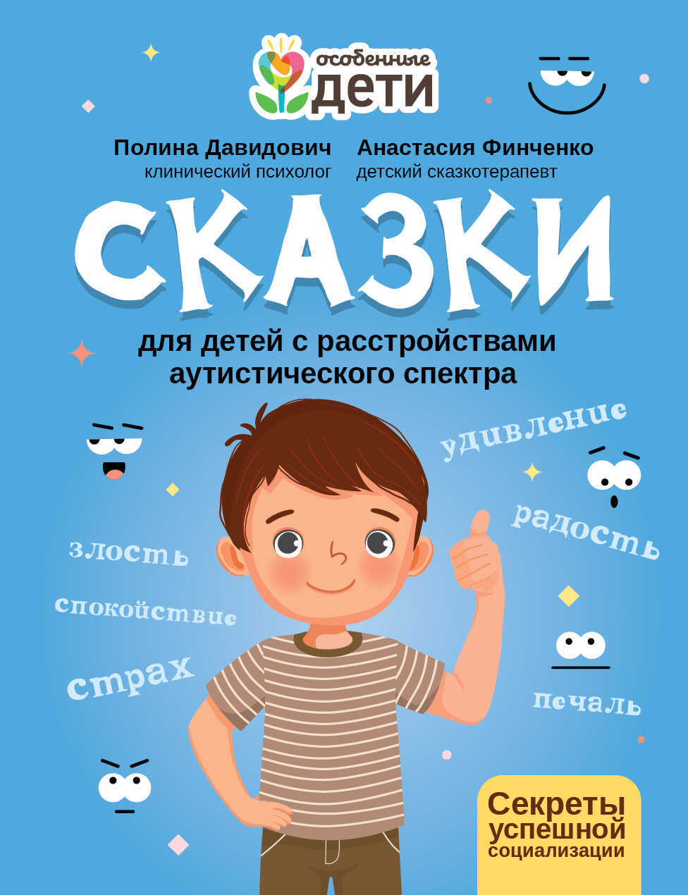 Сказки для детей с расстройствами аутистического спектра. Секреты успешной социализации - Анастасия Леонидовна Финченко - Читать книги онлайн | Слушать аудиокниги онлайн | Электронная библиотека books-lib.com