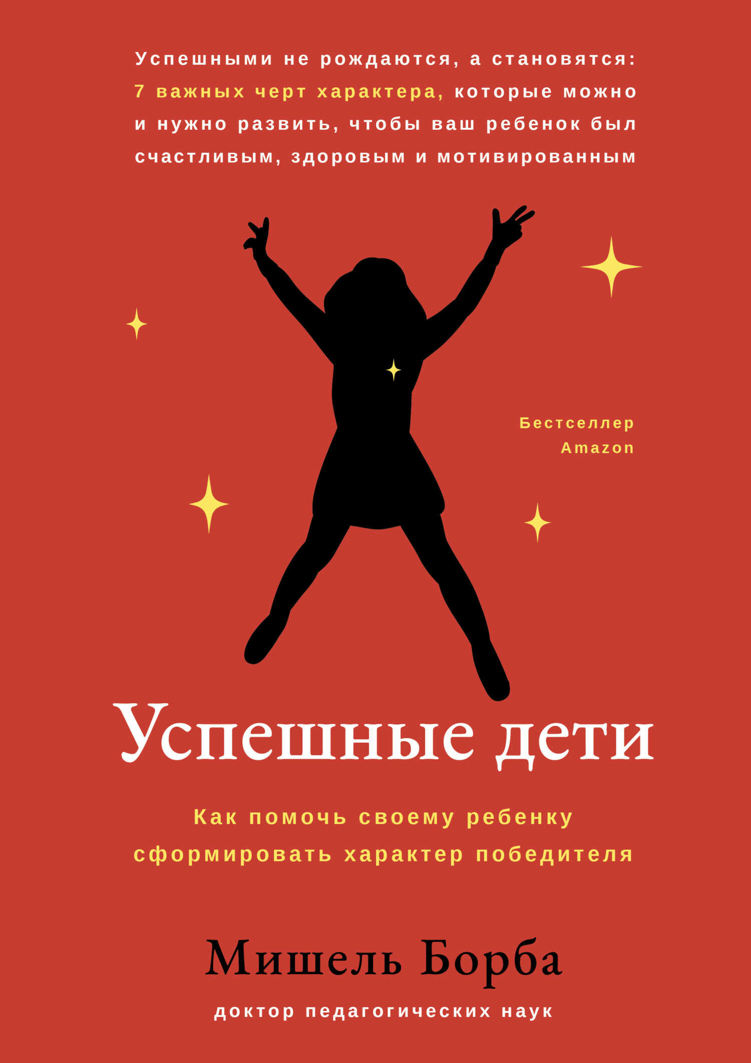 Успешные дети. Как помочь своему ребенку сформировать характер победителя - Мишель Борба - Читать книги онлайн | Слушать аудиокниги онлайн | Электронная библиотека books-lib.com