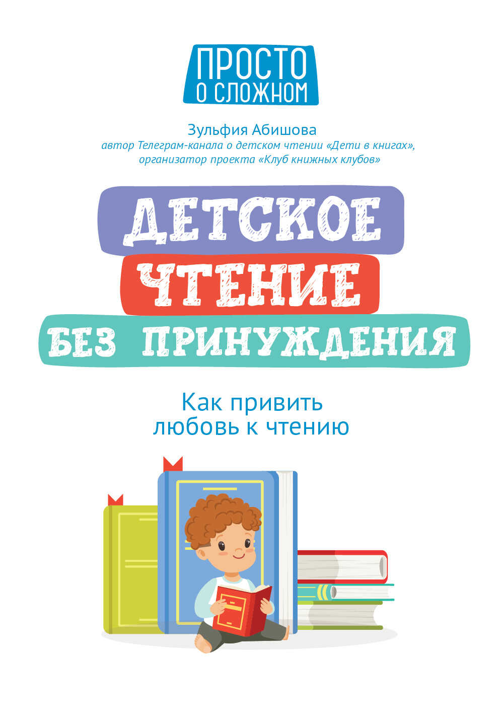 Детское чтение без принуждения. Как привить любовь к чтению - Зульфия Амангельдиновна Абишова - Читать книги онлайн | Слушать аудиокниги онлайн | Электронная библиотека books-lib.com