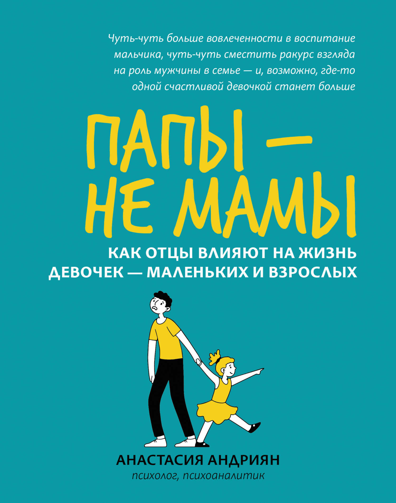 Папы – не мамы. Как отцы влияют на жизнь девочек – маленьких и взрослых - Анастасия Андриян - Читать книги онлайн | Слушать аудиокниги онлайн | Электронная библиотека books-lib.com