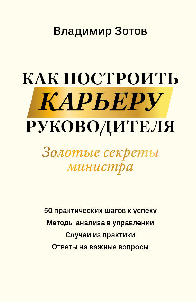 Как построить карьеру руководителя. Золотые секреты министра - Владимир Борисович Зотов - Читать книги онлайн | Слушать аудиокниги онлайн | Электронная библиотека books-lib.com