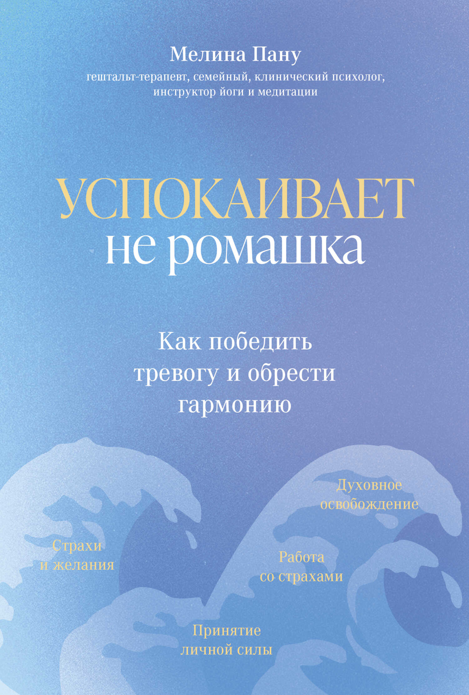 Успокаивает не ромашка. Как победить тревогу и обрести гармонию - Мелина Ильинична Пану - Читать книги онлайн | Слушать аудиокниги онлайн | Электронная библиотека books-lib.com