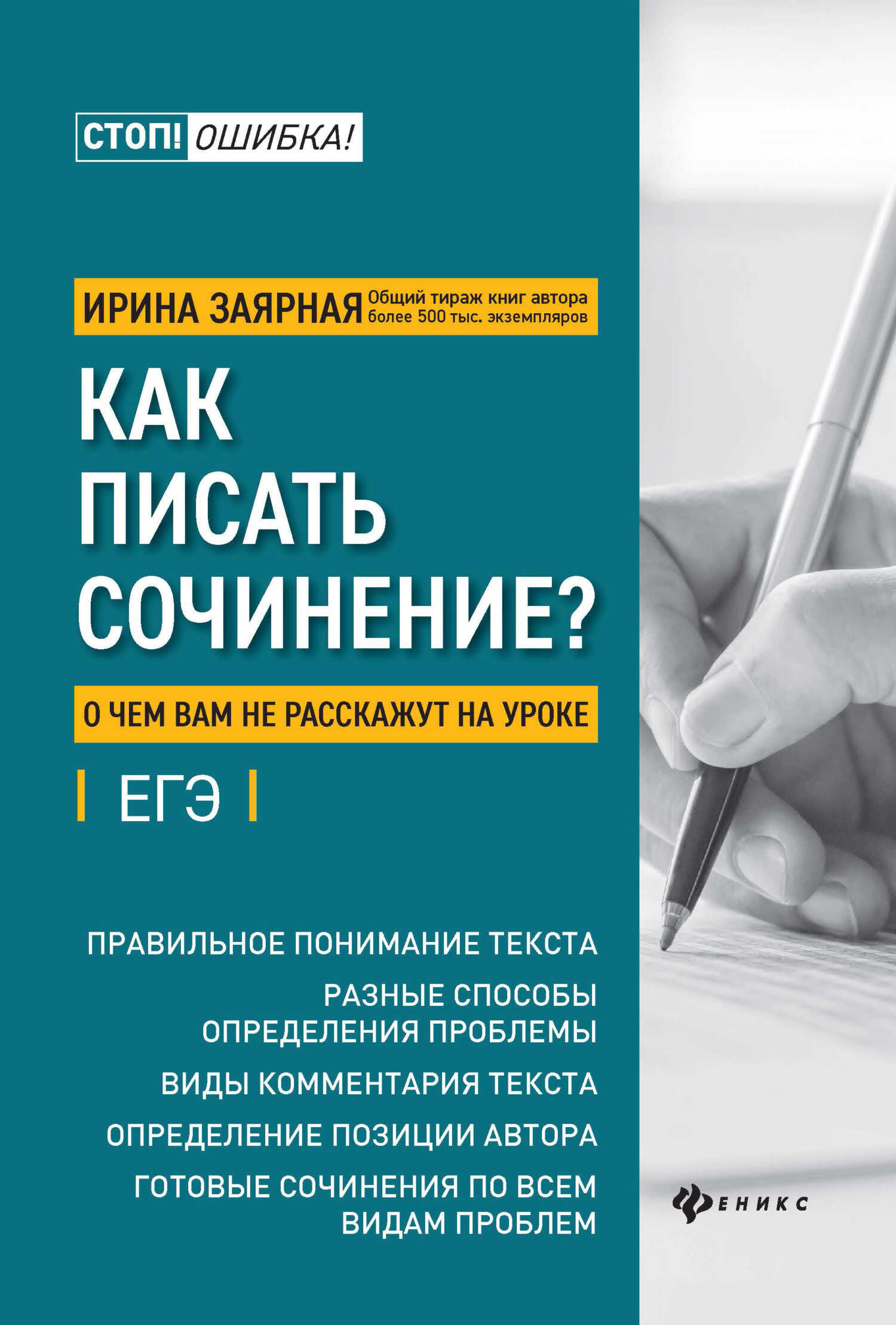 Как писать сочинение? О чем вам не расскажут на уроке - Ирина Юрьевна Заярная - Читать книги онлайн | Слушать аудиокниги онлайн | Электронная библиотека books-lib.com