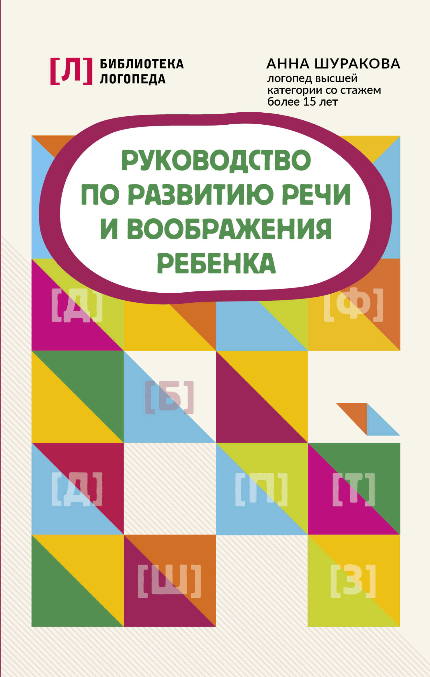 Руководство по развитию речи и воображения ребенка - Анна Леонидовна Шуракова - Читать книги онлайн | Слушать аудиокниги онлайн | Электронная библиотека books-lib.com