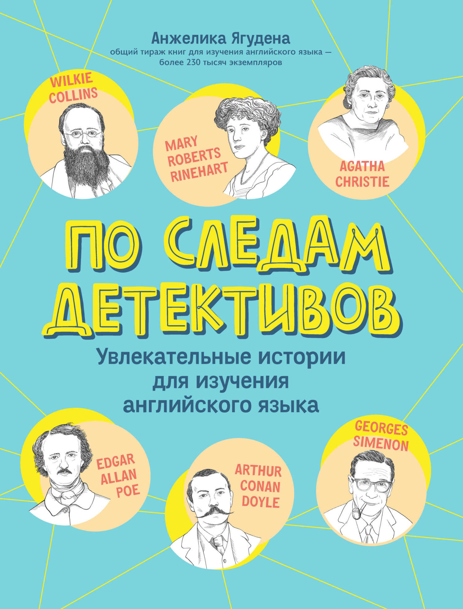 По следам детективов: увлекательные истории для изучения английского языка - Анжелика Ягудена - Читать книги онлайн | Слушать аудиокниги онлайн | Электронная библиотека books-lib.com