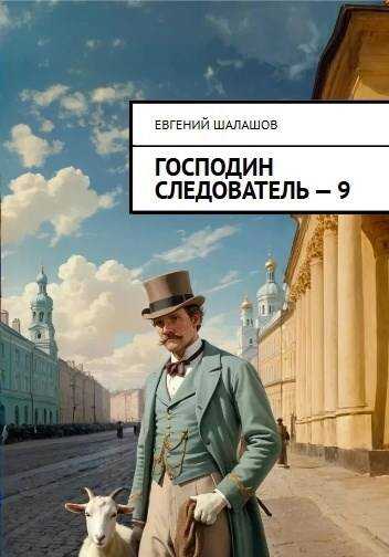 Господин следователь 9 - Евгений Васильевич Шалашов - Читать книги онлайн | Слушать аудиокниги онлайн | Электронная библиотека books-lib.com