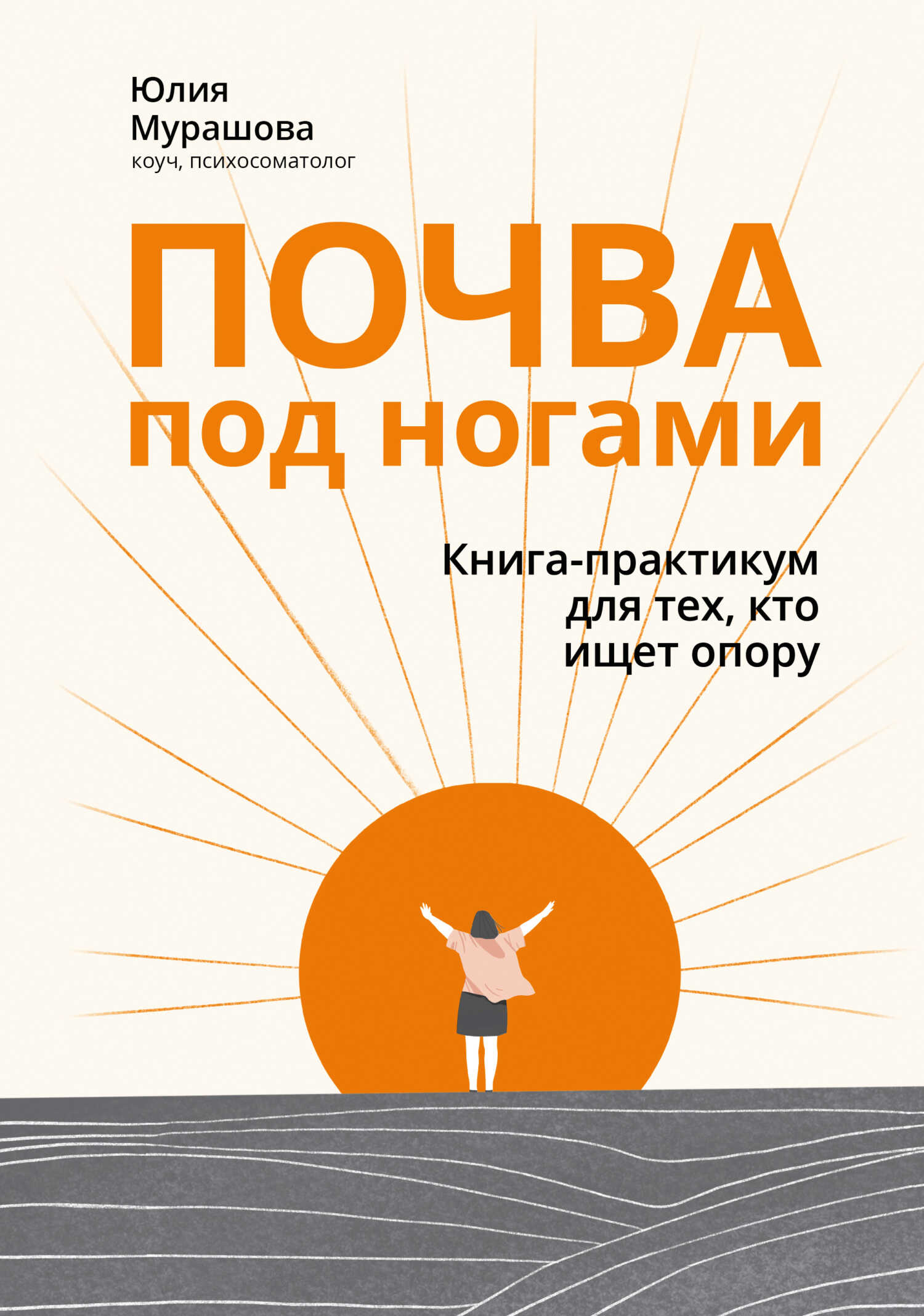 Почва под ногами: книга-практикум для тех, кто ищет опору - Юлия Мурашова - Читать книги онлайн | Слушать аудиокниги онлайн | Электронная библиотека books-lib.com
