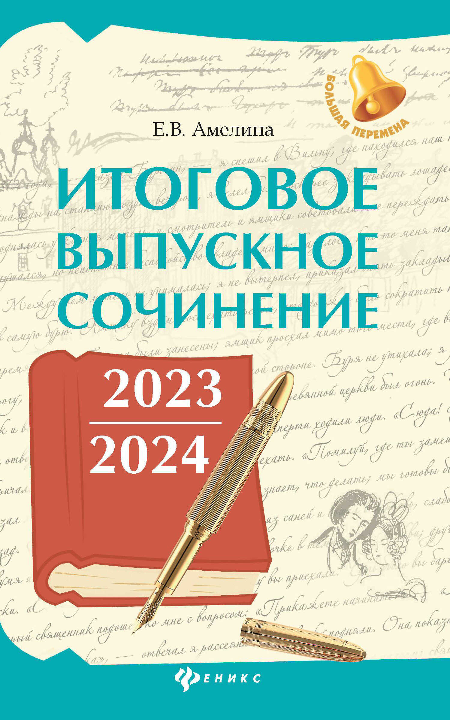 Итоговое выпускное сочинение 2023 / 2024 - Елена Владимировна Амелина - Читать книги онлайн | Слушать аудиокниги онлайн | Электронная библиотека books-lib.com