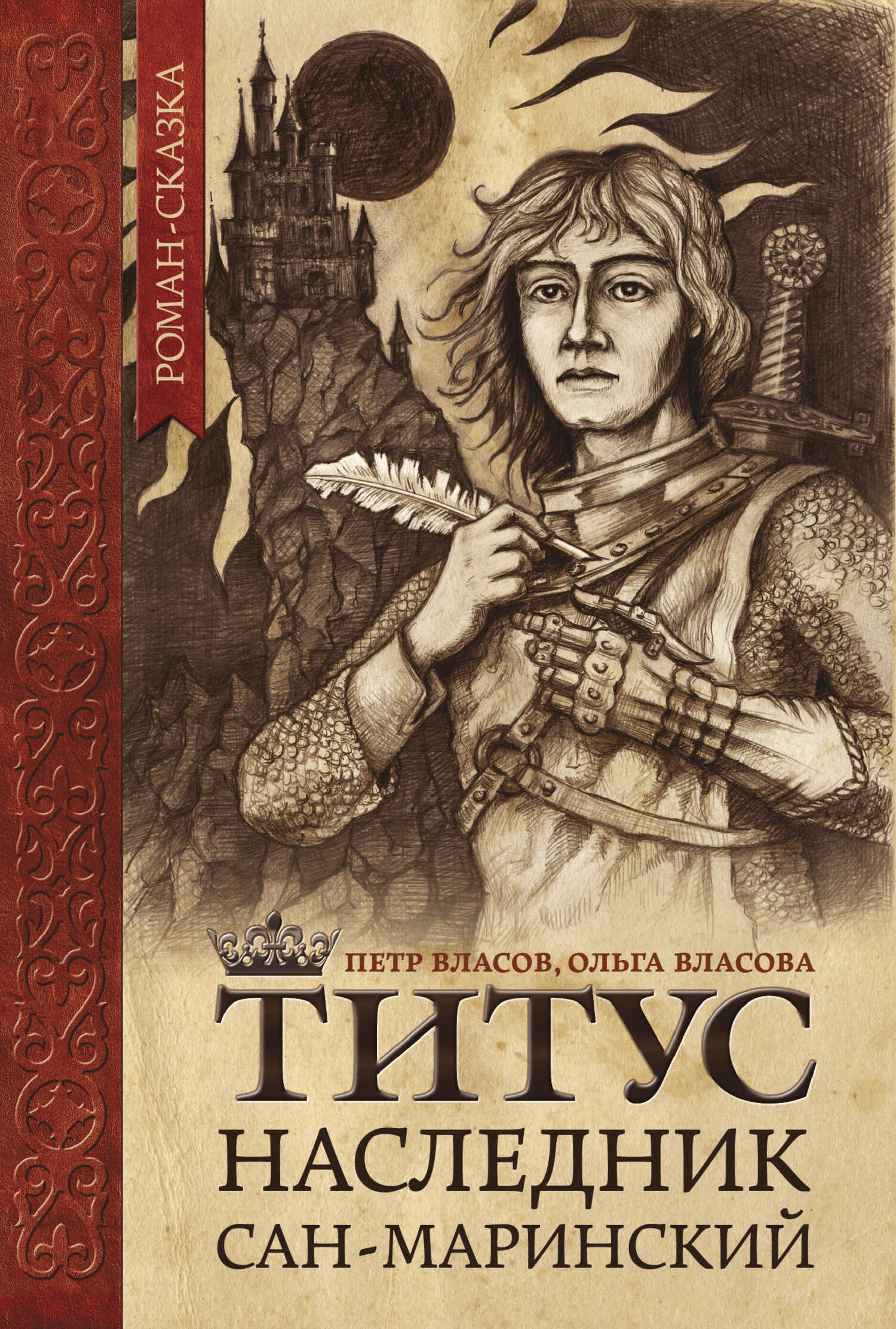 Титус, наследник Сан-Маринский - Ольга Александровна Власова - Читать книги онлайн | Слушать аудиокниги онлайн | Электронная библиотека books-lib.com