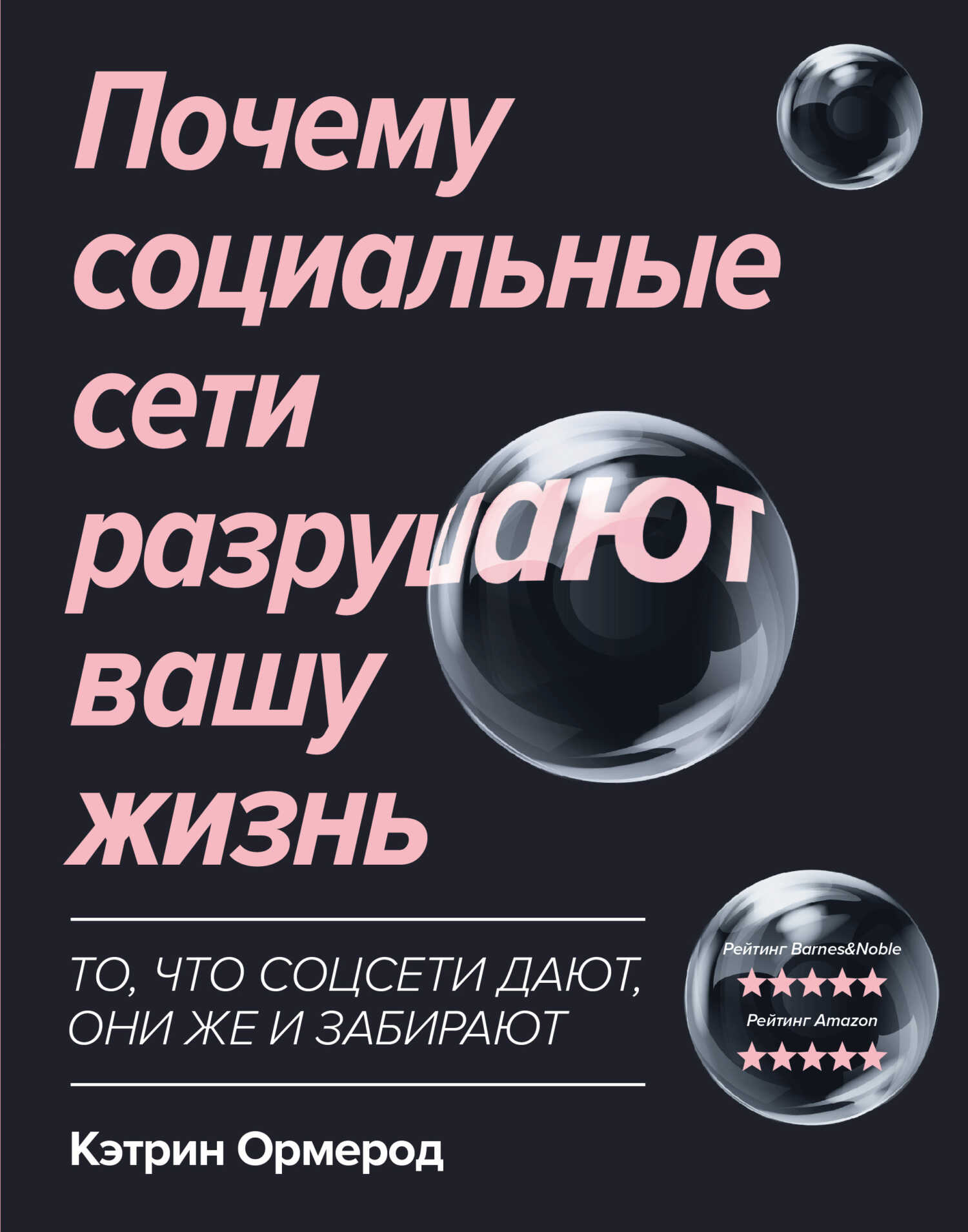 Почему социальные сети разрушают вашу жизнь - Кэтрин Ормерод - Читать книги онлайн | Слушать аудиокниги онлайн | Электронная библиотека books-lib.com