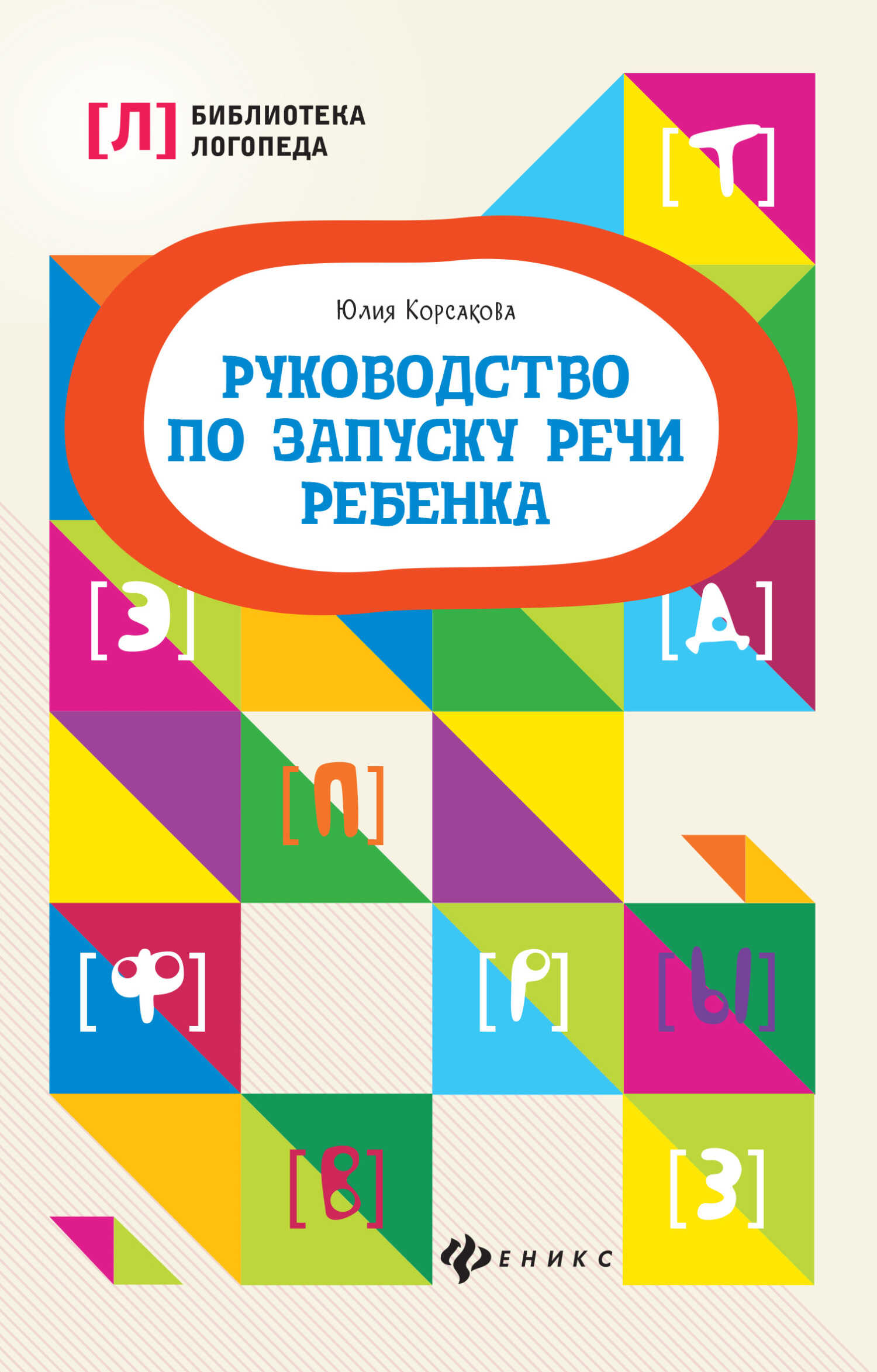 Руководство по запуску речи ребенка - Юлия Владимировна Корсакова - Читать книги онлайн | Слушать аудиокниги онлайн | Электронная библиотека books-lib.com