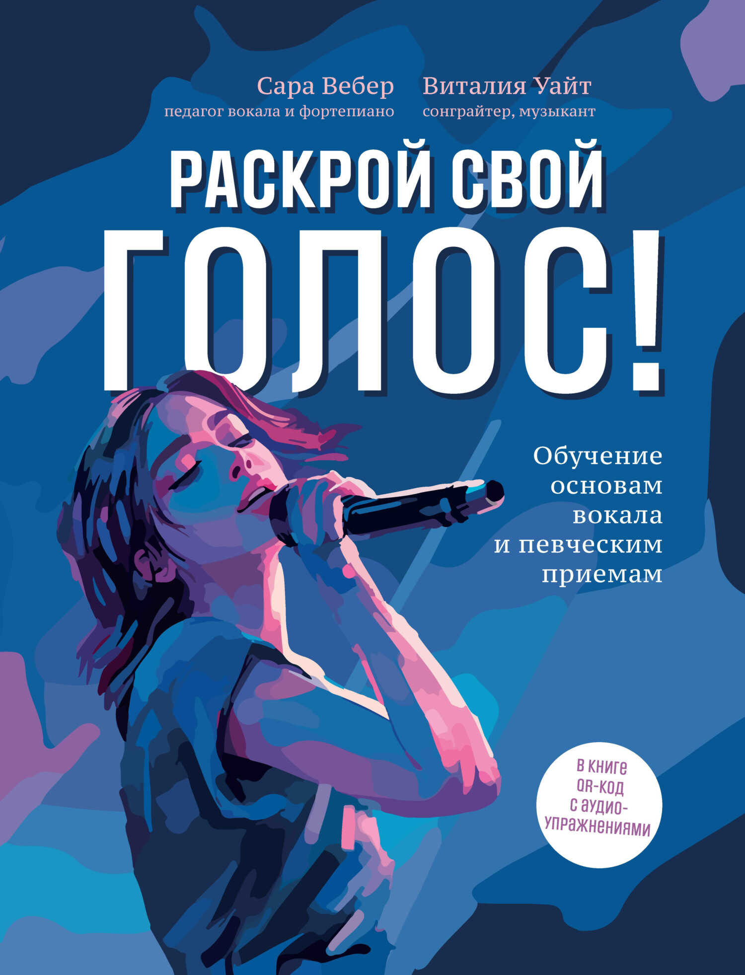 Раскрой свой голос! Обучение основам вокала и певческим приемам - Виталия Уайт - Читать книги онлайн | Слушать аудиокниги онлайн | Электронная библиотека books-lib.com