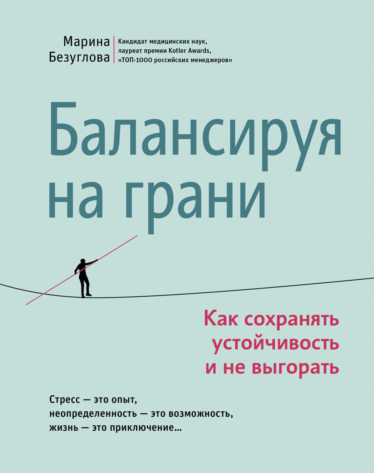 Балансируя на грани. Как сохранять устойчивость и не выгорать - Марина Станиславовна Безуглова - Читать книги онлайн | Слушать аудиокниги онлайн | Электронная библиотека books-lib.com
