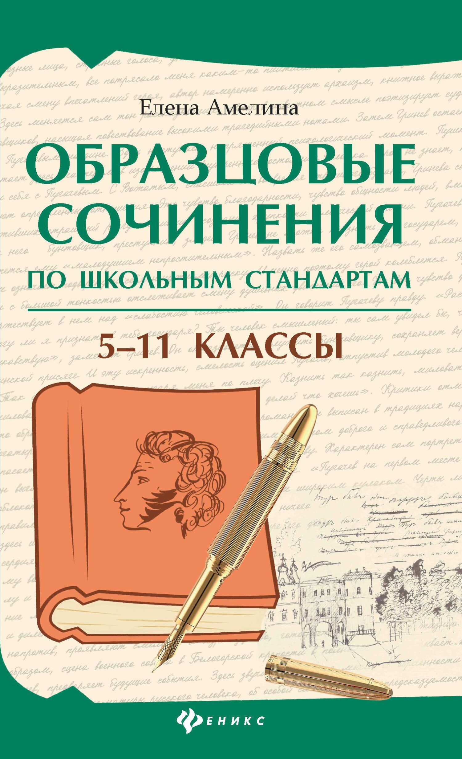 Образцовые сочинения по школьным стандартам. 5–11 классы - Елена Владимировна Амелина - Читать книги онлайн | Слушать аудиокниги онлайн | Электронная библиотека books-lib.com