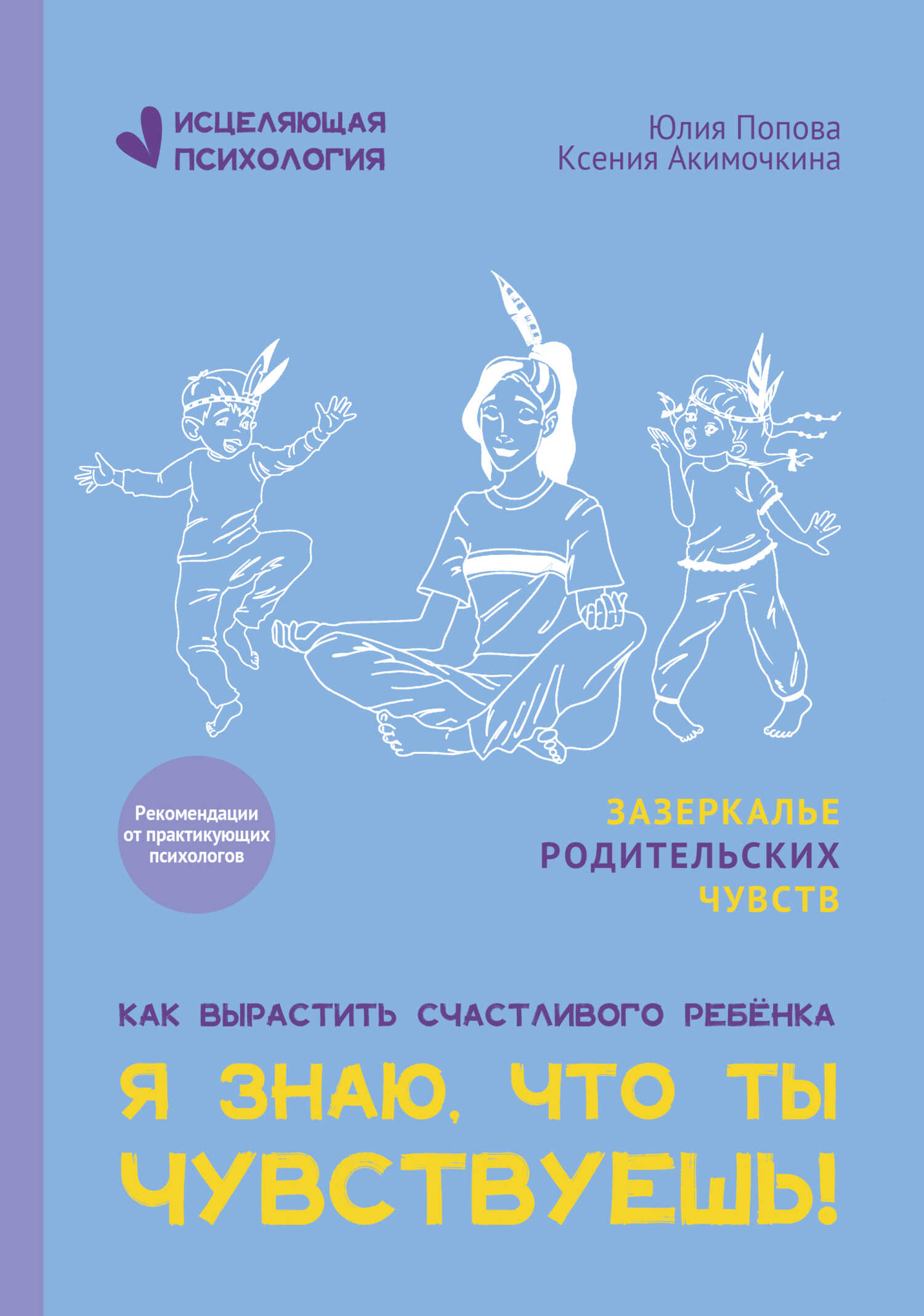 Я знаю, что ты чувствуешь! - Ксения Акимочкина - Читать книги онлайн | Слушать аудиокниги онлайн | Электронная библиотека books-lib.com