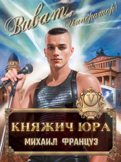 Княжич Юра V - Михаил Француз - Читать книги онлайн | Слушать аудиокниги онлайн | Электронная библиотека books-lib.com