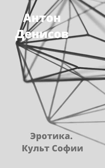 Эротика. Культ Софии - Антон Денисов - Читать книги онлайн | Слушать аудиокниги онлайн | Электронная библиотека books-lib.com