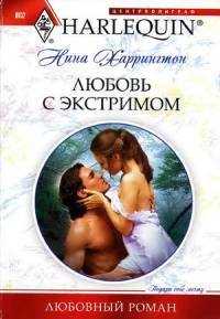 Любовь с экстримом - Нина Харрингтон - Читать книги онлайн | Слушать аудиокниги онлайн | Электронная библиотека books-lib.com