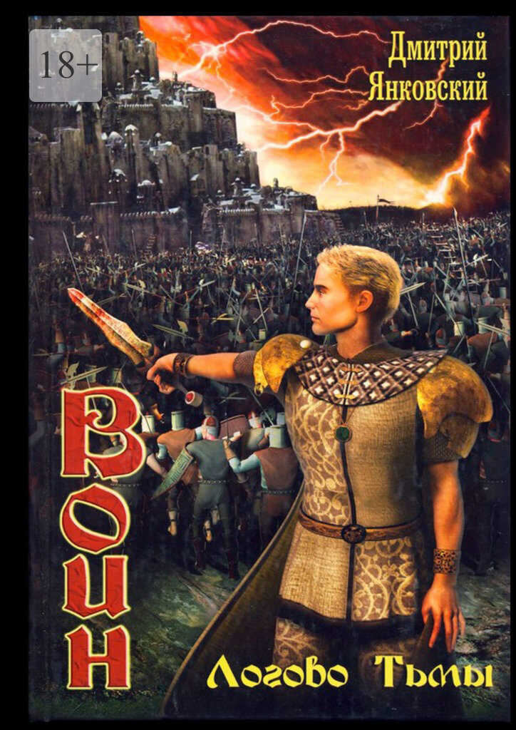 Воин-3. Логово тьмы - Дмитрий Валентинович Янковский - Читать книги онлайн | Слушать аудиокниги онлайн | Электронная библиотека books-lib.com