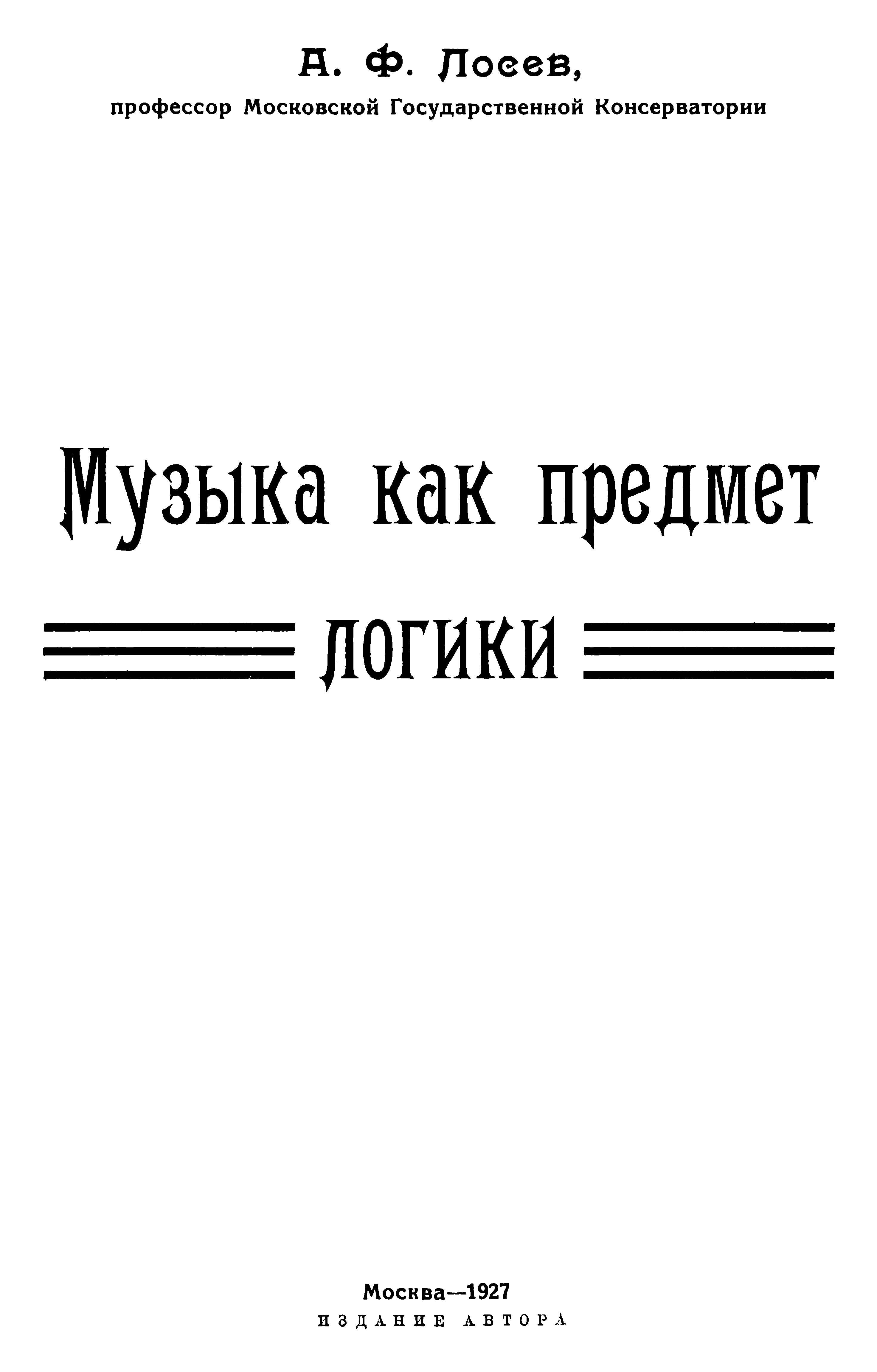 Музыка как предмет логики - Алексей Федорович Лосев - Читать книги онлайн | Слушать аудиокниги онлайн | Электронная библиотека books-lib.com
