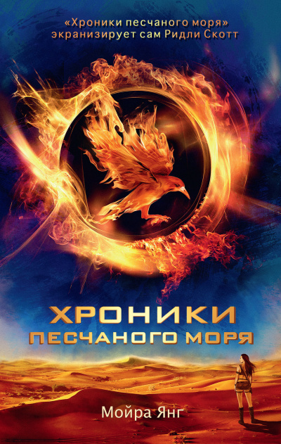 Янг Мойра – Хроники песчаного моря - Читать книги онлайн | Слушать аудиокниги онлайн | Электронная библиотека books-lib.com