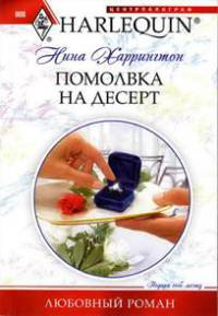 Помолвка на десерт - Нина Харрингтон - Читать книги онлайн | Слушать аудиокниги онлайн | Электронная библиотека books-lib.com