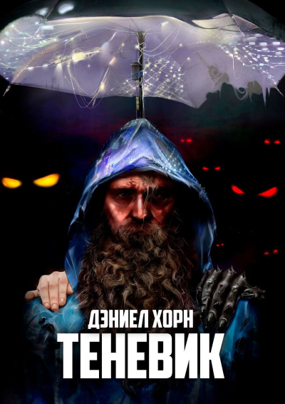 Хорн Дэниел – Теневик - Читать книги онлайн | Слушать аудиокниги онлайн | Электронная библиотека books-lib.com