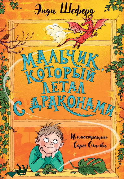 Шеферд Энди – Мальчик, который летал с драконами - Читать книги онлайн | Слушать аудиокниги онлайн | Электронная библиотека books-lib.com
