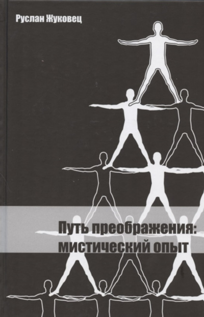 Жуковец Руслан – Путь преображения - Читать книги онлайн | Слушать аудиокниги онлайн | Электронная библиотека books-lib.com