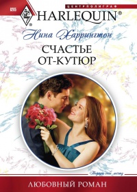 Счастье от-кутюр - Нина Харрингтон - Читать книги онлайн | Слушать аудиокниги онлайн | Электронная библиотека books-lib.com