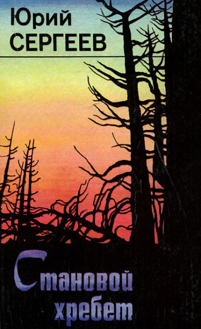 Сергеев Юрий – Становой хребет - Читать книги онлайн | Слушать аудиокниги онлайн | Электронная библиотека books-lib.com
