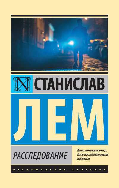 Лем Станислав – Расследование - Читать книги онлайн | Слушать аудиокниги онлайн | Электронная библиотека books-lib.com