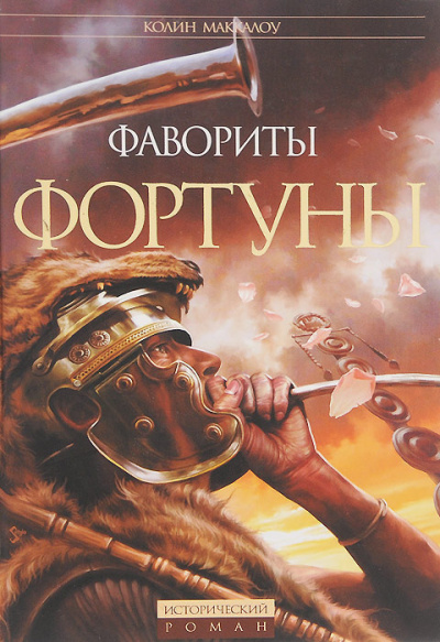 Маккалоу Колин – Битва за Рим - Читать книги онлайн | Слушать аудиокниги онлайн | Электронная библиотека books-lib.com