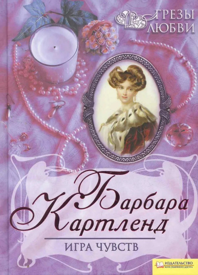 Картленд Барбара – Игра чувств - Читать книги онлайн | Слушать аудиокниги онлайн | Электронная библиотека books-lib.com