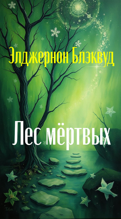 Блэквуд Элджернон – Лес мёртвых - Читать книги онлайн | Слушать аудиокниги онлайн | Электронная библиотека books-lib.com