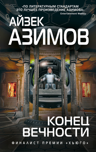 Азимов Айзек – Конец вечности - Читать книги онлайн | Слушать аудиокниги онлайн | Электронная библиотека books-lib.com