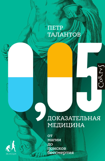 Талантов Петр – 0,05. Доказательная медицина от магии до поисков бессмертия - Читать книги онлайн | Слушать аудиокниги онлайн | Электронная библиотека books-lib.com