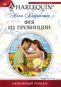 Фея из провинции - Нина Харрингтон - Читать книги онлайн | Слушать аудиокниги онлайн | Электронная библиотека books-lib.com