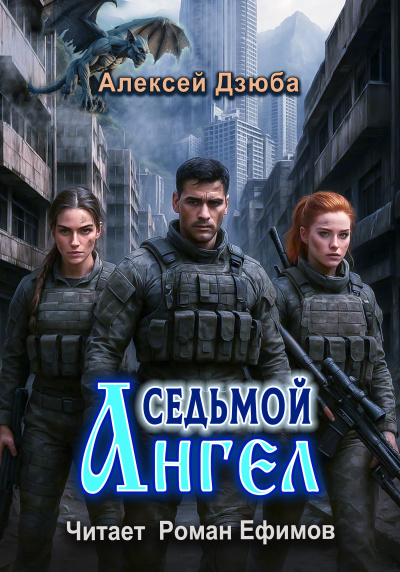 Дзюба Алексей – Седьмой ангел - Читать книги онлайн | Слушать аудиокниги онлайн | Электронная библиотека books-lib.com
