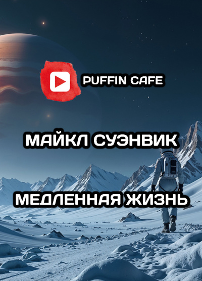 Суэнвик Майкл – Медленная жизнь - Читать книги онлайн | Слушать аудиокниги онлайн | Электронная библиотека books-lib.com